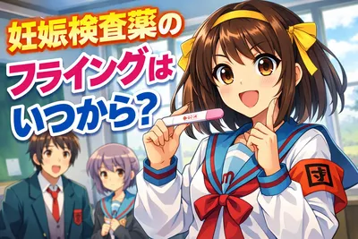 妊娠検査薬のフライングはいつから？うっすら線・陰性・蒸発線の見分け方をわかりやすく解説
