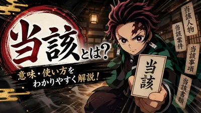 当該とは？意味・該当との違い・誤用しやすい使い方をわかりやすく解説