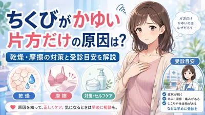 ちくびがかゆい片方だけの原因は？乾燥・摩擦の対策と受診目安を解説