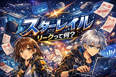 スターレイル リークって何？