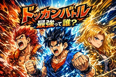 ドッカンバトル最強キャラは結局だれ？最新環境の当たり・最強パーティー・選び方まで解説
