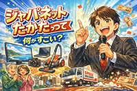 ジャパネットたかたって何がすごい？