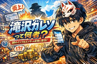 滝沢ガレソって何者？経歴・影響力・なぜ話題になり続けるのかをわかりやすく解説