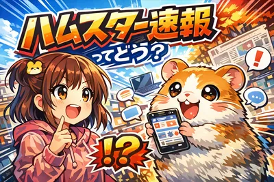 ハムスター速報ってどう？