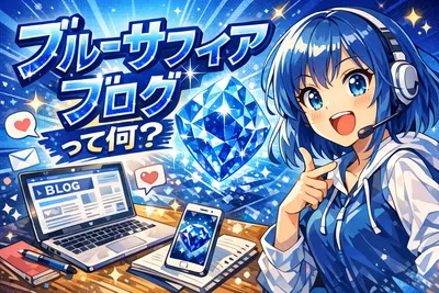 ブルーサファイアブログって何？