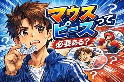 マウスピースって必要ある？