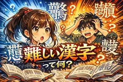 難しい漢字って何？
