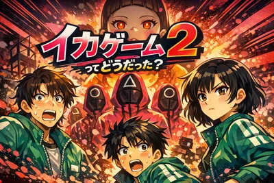 イカゲーム2ってどうだった？あらすじ・見どころ・考察したくなるポイントをわかりやすく解説