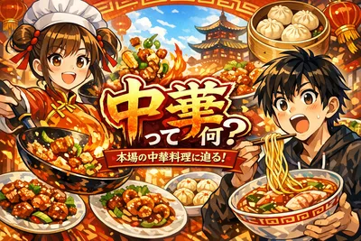中華って何？意味・中国との違い・料理で使われる理由までわかりやすく解説