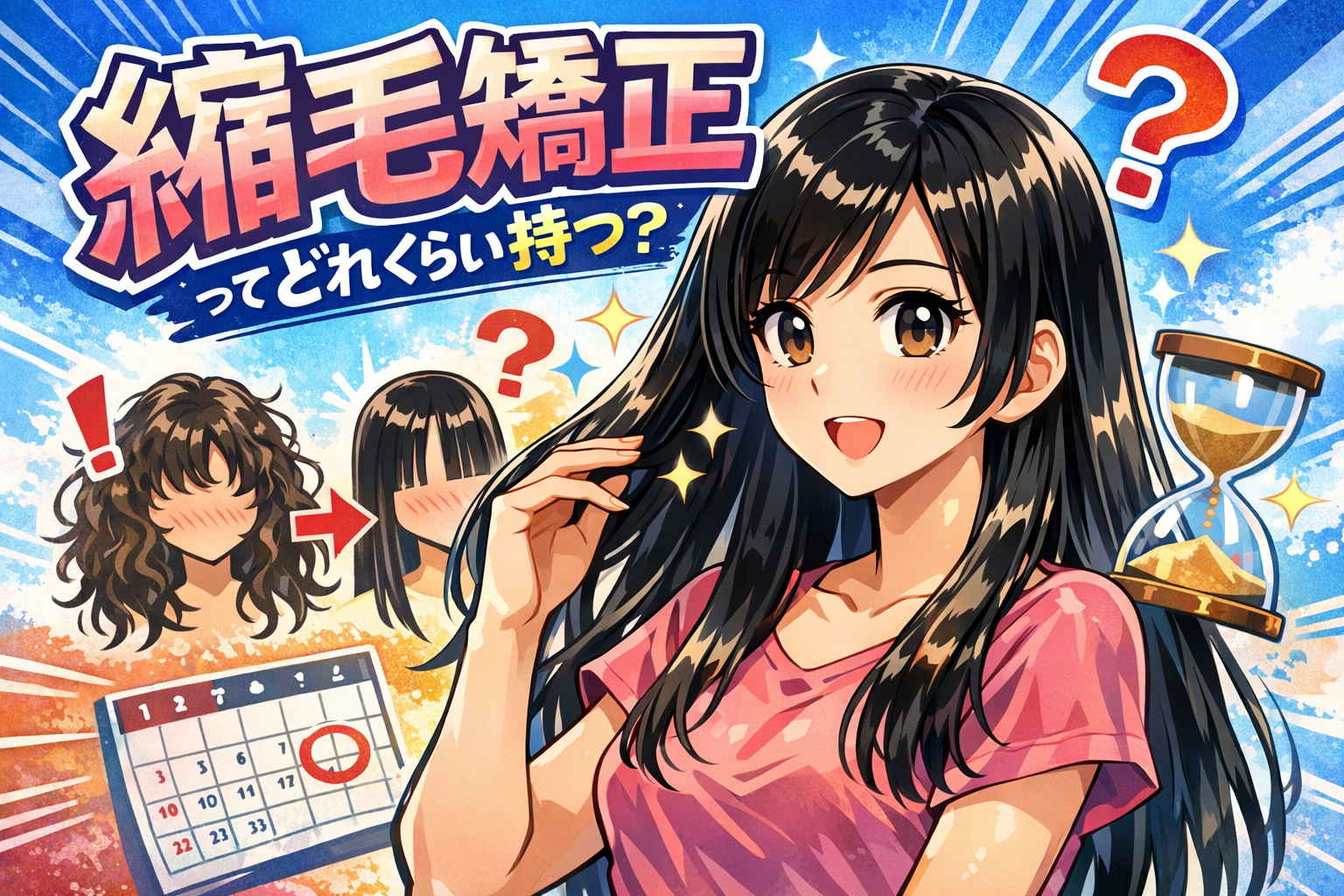 縮毛矯正ってどれくらい持つ？