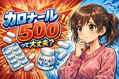 カロナール500って大丈夫？飲み方・何錠までOKか・注意したい副作用までわかりやすく解説