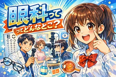 眼科ってどんなとこ？受診する目安・できる検査・治療内容までやさしく解説