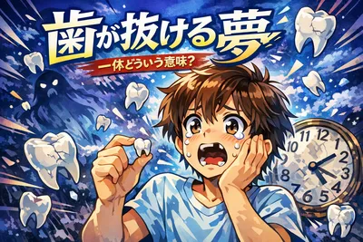 歯が抜ける夢って何？意味・状況別の暗示・不安なときの受け止め方までやさしく解説