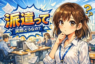 派遣って実際どうなの？向いている人・3年ルール・2026年の制度変更までわかりやすく解説