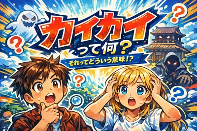 カイカイって何？意味が複数ある理由と文脈ごとの違いをわかりやすく解説