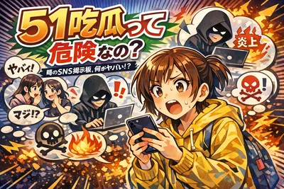51吃瓜って危険なの？意味・よくある誘導パターン・踏んだときの対処法まで解説