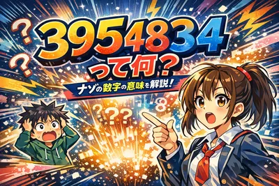 3954834って何？ネットで広まった意味・噂の中身・安全に調べるための注意点を解説