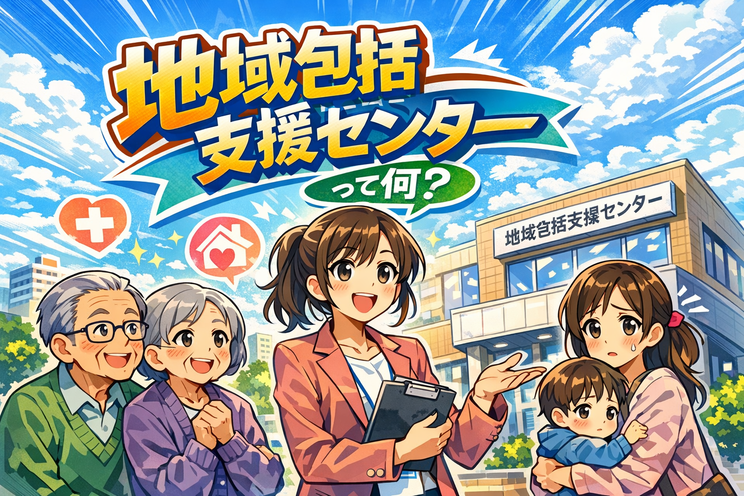 地域包括支援センターって何？