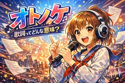 オトノケの歌詞はどこが刺さる？意味・印象的なフレーズ・ダンダダンとのつながりを解説