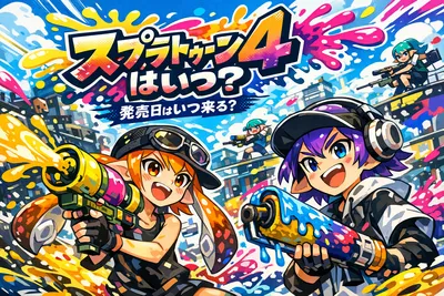 スプラトゥーン4はいつ出る？発売時期の予想・Switch 2対応・今やるべき準備まで解説