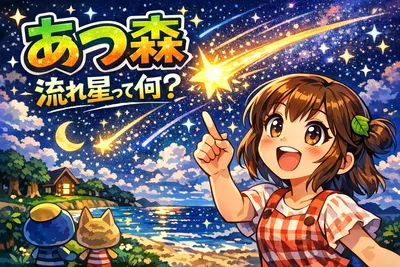 あつ森の流れ星とは？お祈りのやり方・ほしのかけら回収・効率よく集めるコツまで解説