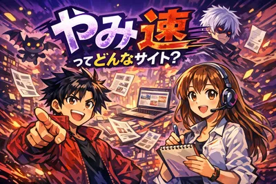 やみ速ってどんなサイト？特徴・向いている人・見るときの注意点までわかりやすく解説