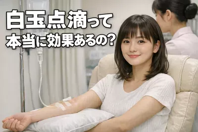 白玉点滴って本当に効果あるの？期待できること・副作用・向いている人をわかりやすく解説