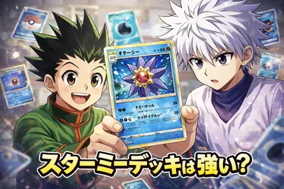 スターミーデッキは強い？回し方・構築のコツ・速攻で勝つポイントをわかりやすく解説