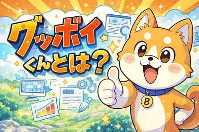 グッボイくんとは？元ネタ・実在アニメではない理由・人気の秘密をわかりやすく解説
