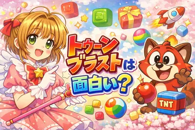 トゥーンブラストは面白い？無課金で遊べる理由とハマる魅力・攻略のコツを解説