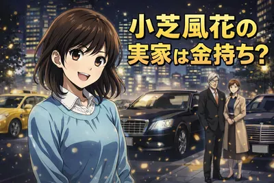 小芝風花の実家は金持ち？噂の出どころと母親エピソード・信憑性をわかりやすく解説
