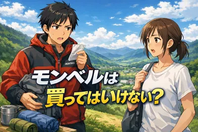 モンベルは買ってはいけない？後悔しやすい理由と失敗しない選び方をわかりやすく解説