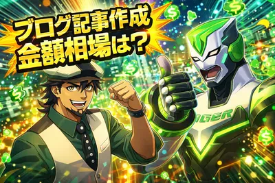 ブログ記事作成の金額相場は？SEO記事・コラム・取材の費用目安と損しない決め方を解説