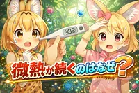 微熱が続くのはなぜ？考えられる原因・受診の目安・病院でよくある検査を解説