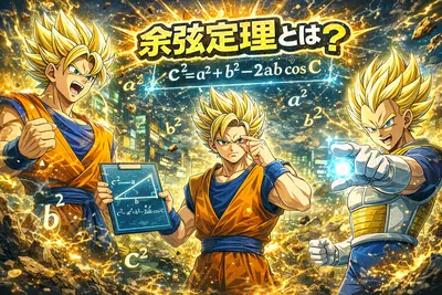 余弦定理とは？公式の意味・使い方・正弦定理との違いをわかりやすく解説
