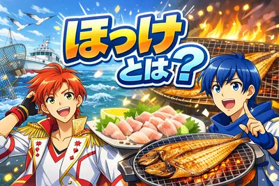 ほっけとは？真ほっけと縞ほっけの違い・旬・美味しい選び方をわかりやすく解説