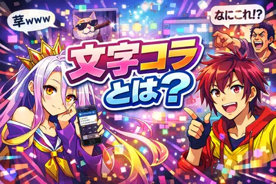 文字コラとは？意味・作り方・著作権の注意点をわかりやすく解説