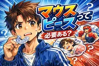 マウスピースって必要ある？