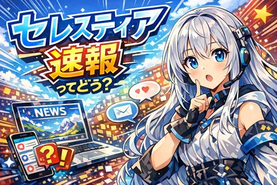 セレスティア速報ってどう？