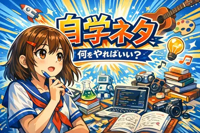 自学ネタって何をやればいい？