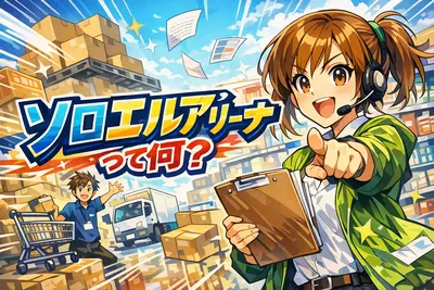 ソロエルアリーナって何？仕組み・アスクルとの違い・向いている企業までわかりやすく解説