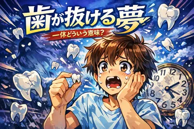 歯が抜ける夢って何？意味・状況別の暗示・不安なときの受け止め方までやさしく解説