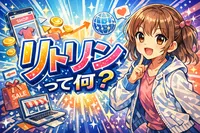 リトリンって何？使い方・できること・プロフィールを見やすくするコツまで解説