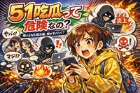 51吃瓜って危険なの？意味・よくある誘導パターン・踏んだときの対処法まで解説