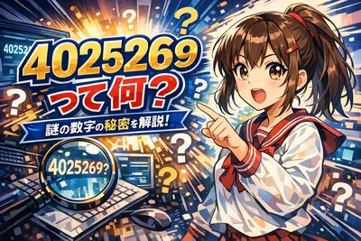 4025269って何？意味がある数字なのか・暗号や番号の可能性・調べ方のコツまで解説