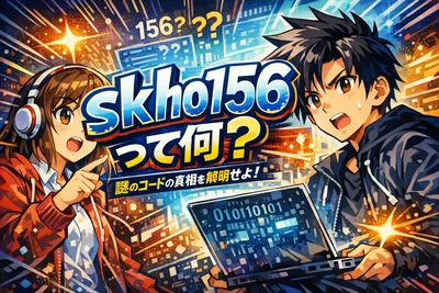 skho156って何？正体の候補・安全な調べ方・怪しい場合の見分け方まで解説
