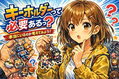 キーホルダーって必要ある？選ぶ意味・便利な使い方・失敗しない選び方まで解説