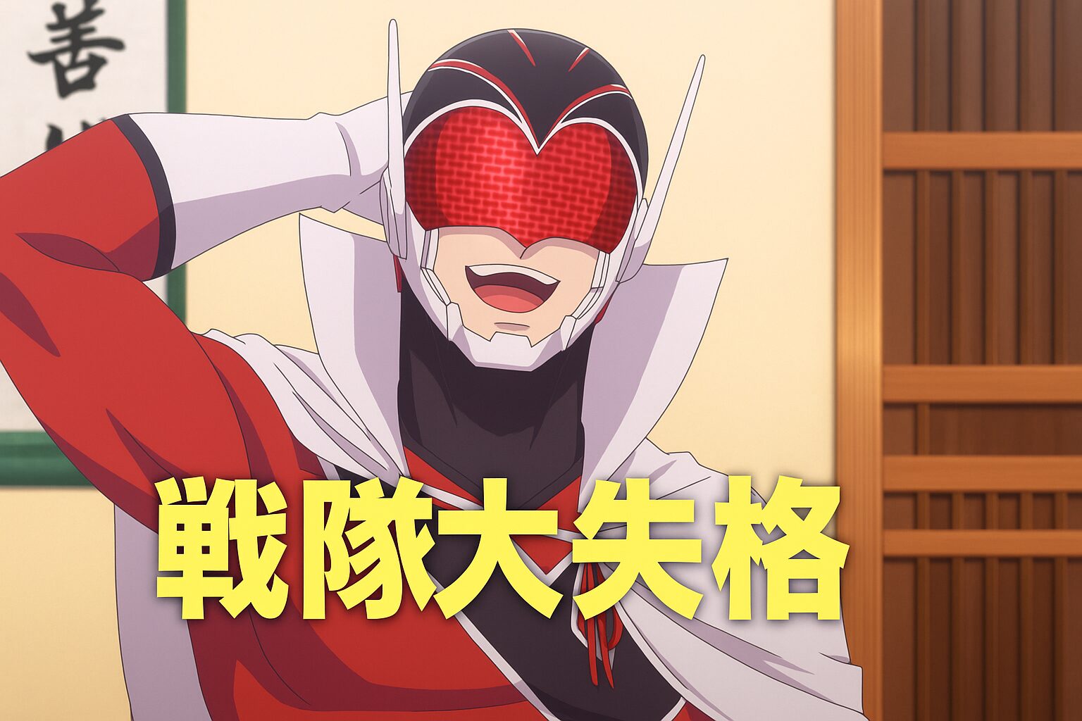 戦隊ヒーローの裏側に迫る！『戦隊大失格』が描く衝撃の真実とは