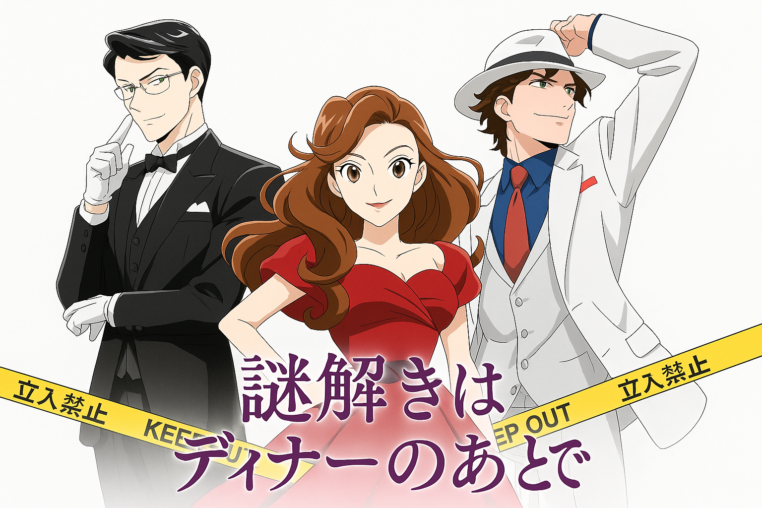 謎解きはディナーのあとでアニメ化！毒舌執事と令嬢刑事の名推理が止まらない！