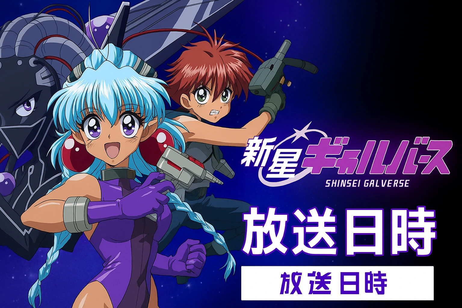 爆誕アニメ・新星ギャルバース！ギャルが宇宙を救う時代が来た